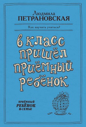 [Людмила Петрановская] В класс пришел приемный реб_0.jpg